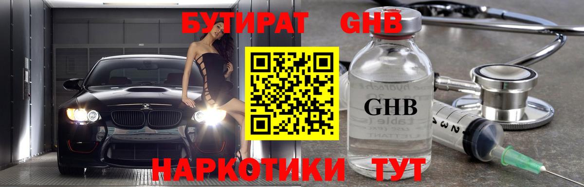БУТИРАТ GHB  Вход с VPN  Шумерля 