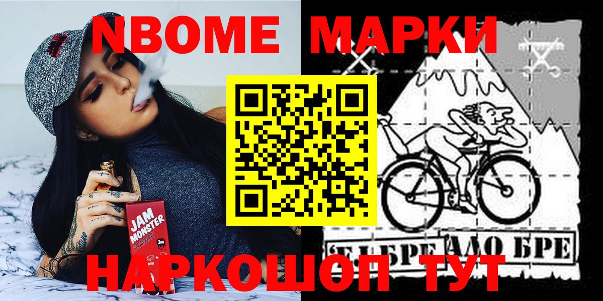 Марки NBOMe 1500мкг Шумерля